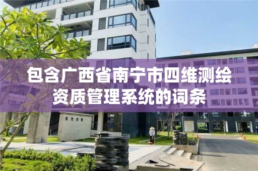 包含广西省南宁市四维测绘资质管理系统的词条