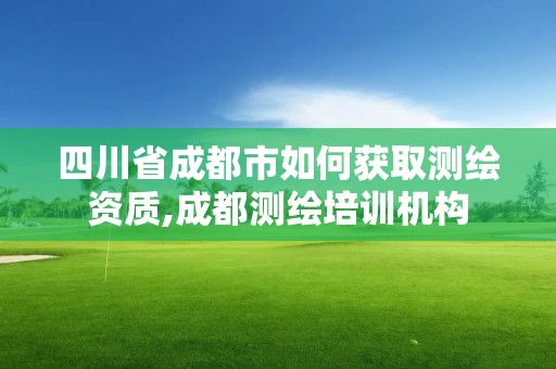 四川省成都市如何获取测绘资质,成都测绘培训机构