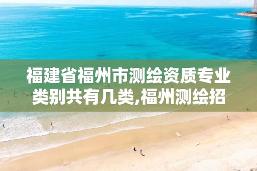 福建省福州市测绘资质专业类别共有几类,福州测绘招聘