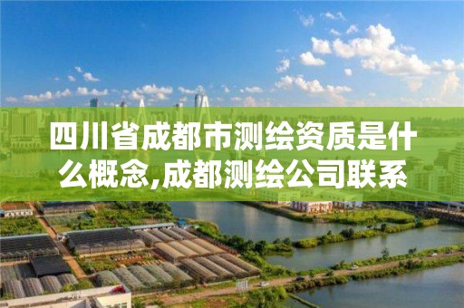 四川省成都市测绘资质是什么概念,成都测绘公司联系方式