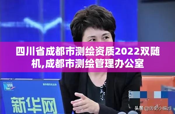 四川省成都市测绘资质2022双随机,成都市测绘管理办公室