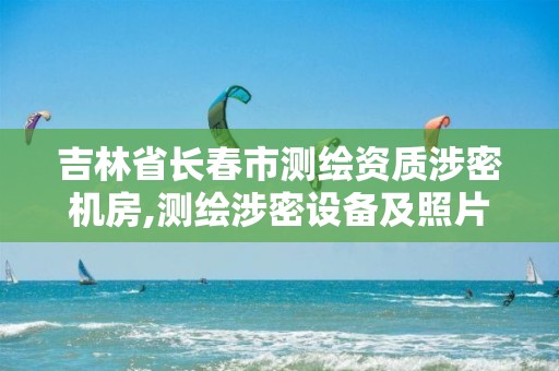 吉林省长春市测绘资质涉密机房,测绘涉密设备及照片清单