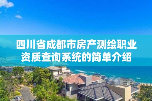 四川省成都市房产测绘职业资质查询系统的简单介绍