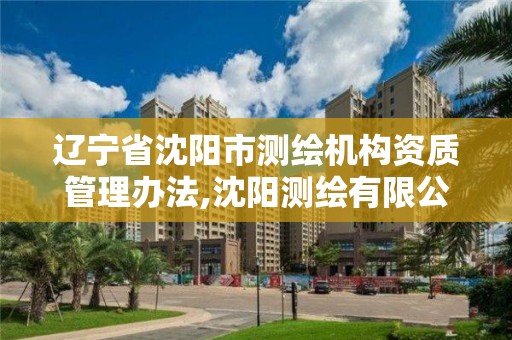 辽宁省沈阳市测绘机构资质管理办法,沈阳测绘有限公司