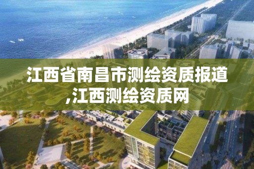 江西省南昌市测绘资质报道,江西测绘资质网