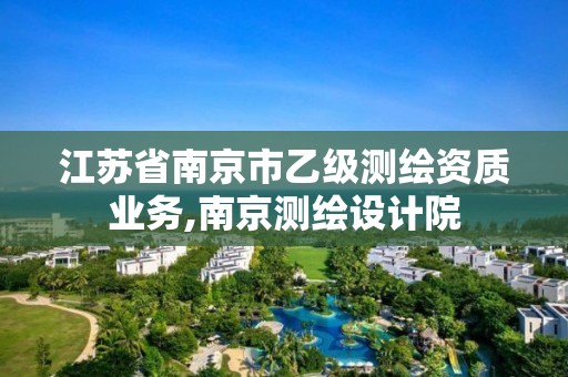 江苏省南京市乙级测绘资质业务,南京测绘设计院