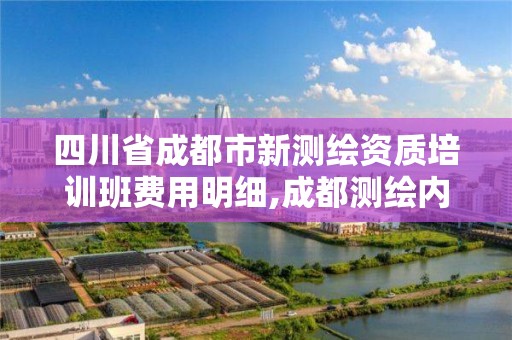 四川省成都市新测绘资质培训班费用明细,成都测绘内业招聘信息。