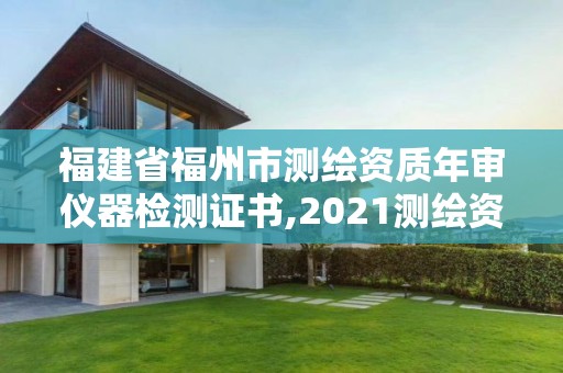 福建省福州市测绘资质年审仪器检测证书,2021测绘资质延期公告福建省