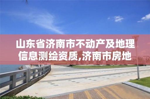 山东省济南市不动产及地理信息测绘资质,济南市房地产测绘院