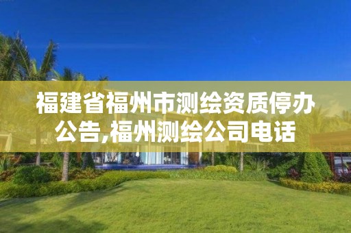 福建省福州市测绘资质停办公告,福州测绘公司电话