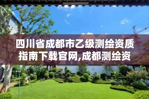 四川省成都市乙级测绘资质指南下载官网,成都测绘资质办理。