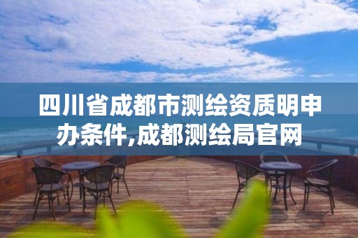 四川省成都市测绘资质明申办条件,成都测绘局官网