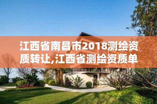 江西省南昌市2018测绘资质转让,江西省测绘资质单位公示名单