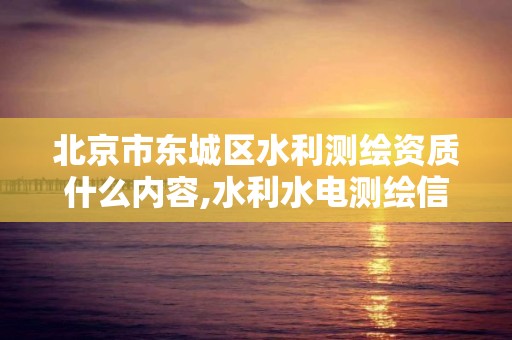 北京市东城区水利测绘资质什么内容,水利水电测绘信息网。