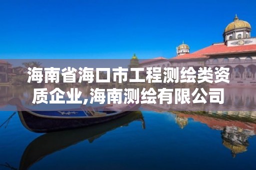 海南省海口市工程测绘类资质企业,海南测绘有限公司