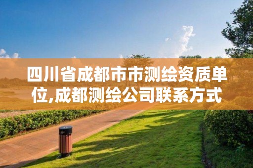 四川省成都市市测绘资质单位,成都测绘公司联系方式