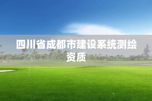 四川省成都市建设系统测绘资质