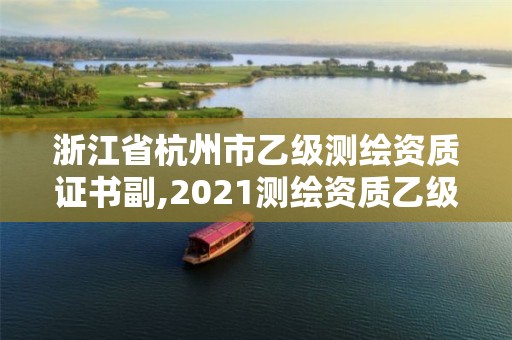 浙江省杭州市乙级测绘资质证书副,2021测绘资质乙级人员要求