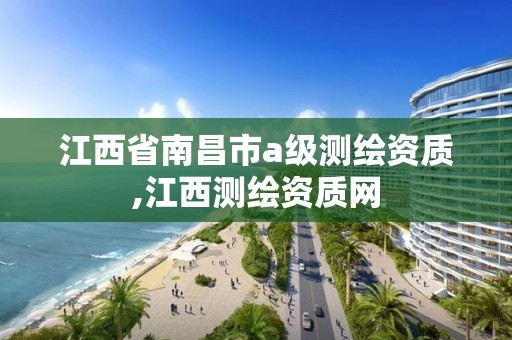 江西省南昌市a级测绘资质,江西测绘资质网