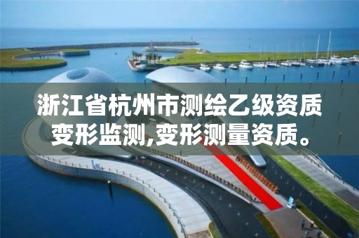 浙江省杭州市测绘乙级资质变形监测,变形测量资质。