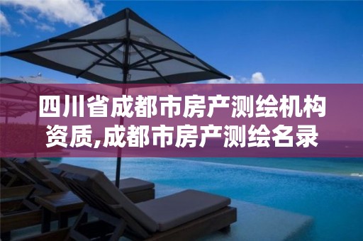 四川省成都市房产测绘机构资质,成都市房产测绘名录库及信用考评结果公示