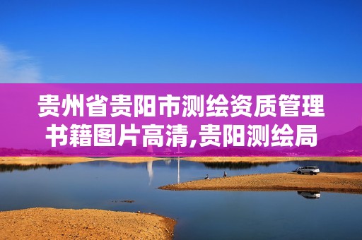 贵州省贵阳市测绘资质管理书籍图片高清,贵阳测绘局