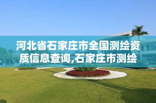 河北省石家庄市全国测绘资质信息查询,石家庄市测绘公司招聘