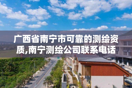 广西省南宁市可靠的测绘资质,南宁测绘公司联系电话