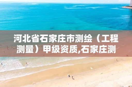 河北省石家庄市测绘（工程测量）甲级资质,石家庄测绘招聘信息