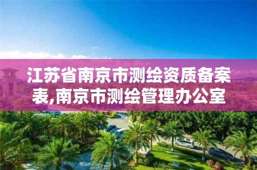 江苏省南京市测绘资质备案表,南京市测绘管理办公室