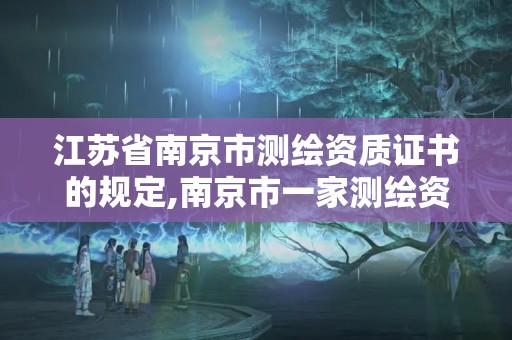 江苏省南京市测绘资质证书的规定,南京市一家测绘资质单位要使用。