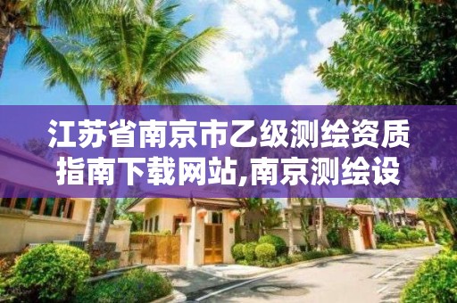 江苏省南京市乙级测绘资质指南下载网站,南京测绘设计院。