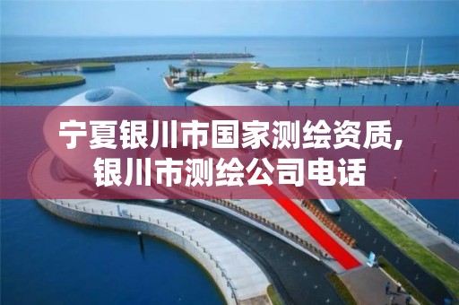 宁夏银川市国家测绘资质,银川市测绘公司电话