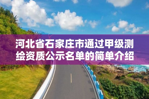 河北省石家庄市通过甲级测绘资质公示名单的简单介绍