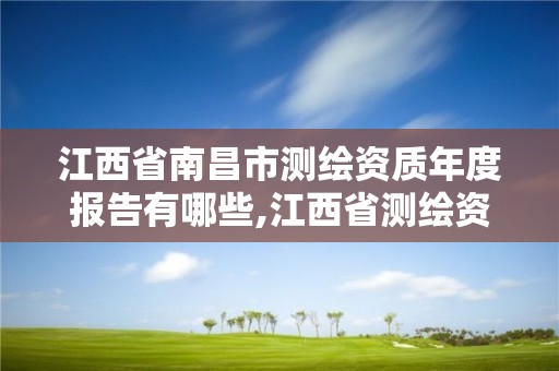 江西省南昌市测绘资质年度报告有哪些,江西省测绘资质单位公示名单