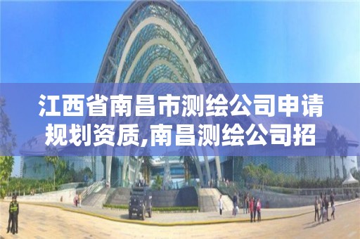 江西省南昌市测绘公司申请规划资质,南昌测绘公司招聘