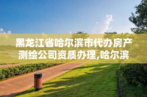 黑龙江省哈尔滨市代办房产测绘公司资质办理,哈尔滨市测绘局家属楼。