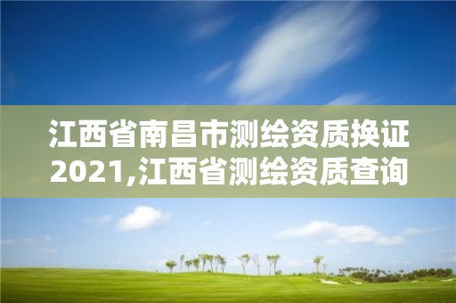 江西省南昌市测绘资质换证2021,江西省测绘资质查询