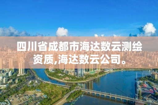 四川省成都市海达数云测绘资质,海达数云公司。