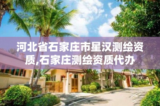 河北省石家庄市星汉测绘资质,石家庄测绘资质代办