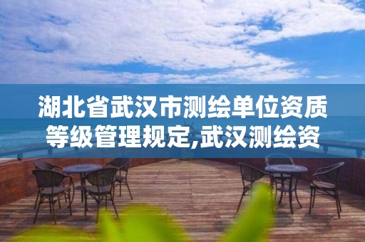 湖北省武汉市测绘单位资质等级管理规定,武汉测绘资质代办。