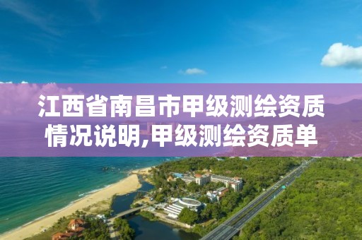 江西省南昌市甲级测绘资质情况说明,甲级测绘资质单位名录2020