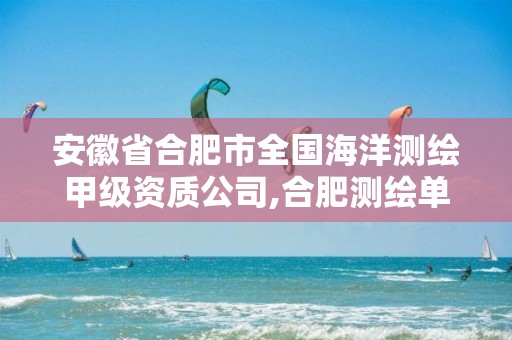 安徽省合肥市全国海洋测绘甲级资质公司,合肥测绘单位。