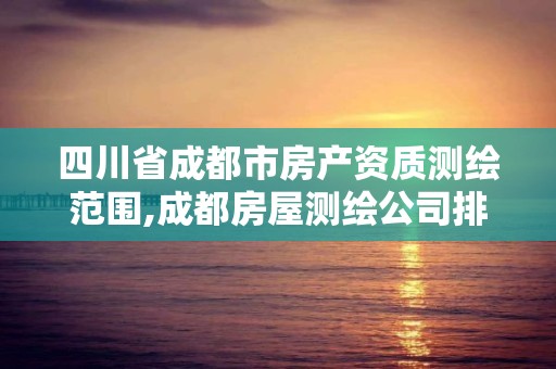 四川省成都市房产资质测绘范围,成都房屋测绘公司排名