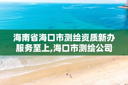 海南省海口市测绘资质新办服务至上,海口市测绘公司