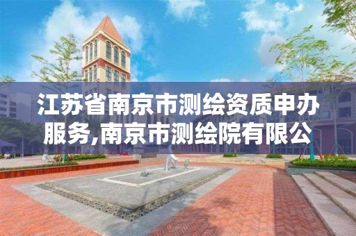 江苏省南京市测绘资质申办服务,南京市测绘院有限公司