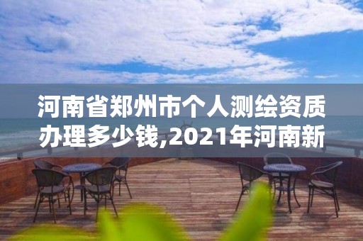 河南省郑州市个人测绘资质办理多少钱,2021年河南新测绘资质办理。