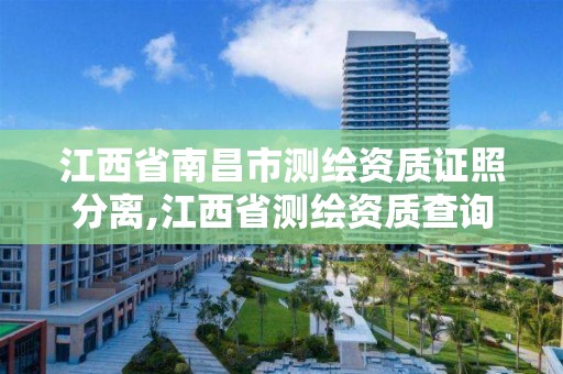 江西省南昌市测绘资质证照分离,江西省测绘资质查询