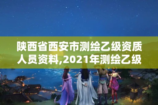 陕西省西安市测绘乙级资质人员资料,2021年测绘乙级资质申报条件