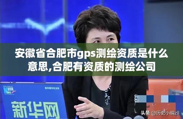 安徽省合肥市gps测绘资质是什么意思,合肥有资质的测绘公司